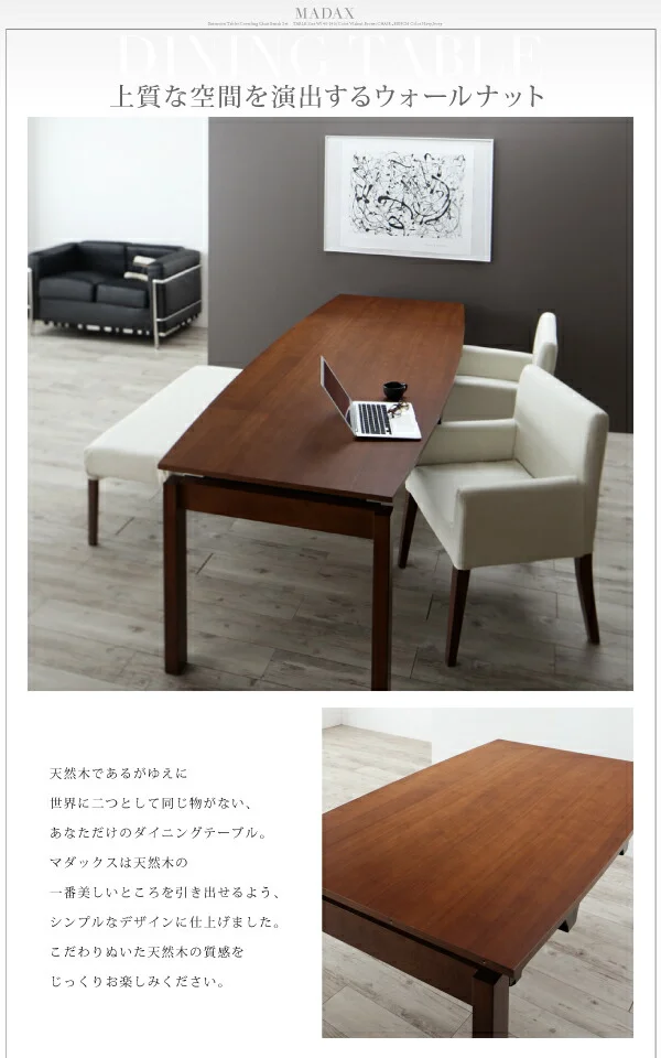 ウォールナット材 伸縮式 モダンデザインダイニング MADAX マダックス ダイニングテーブル W140-240