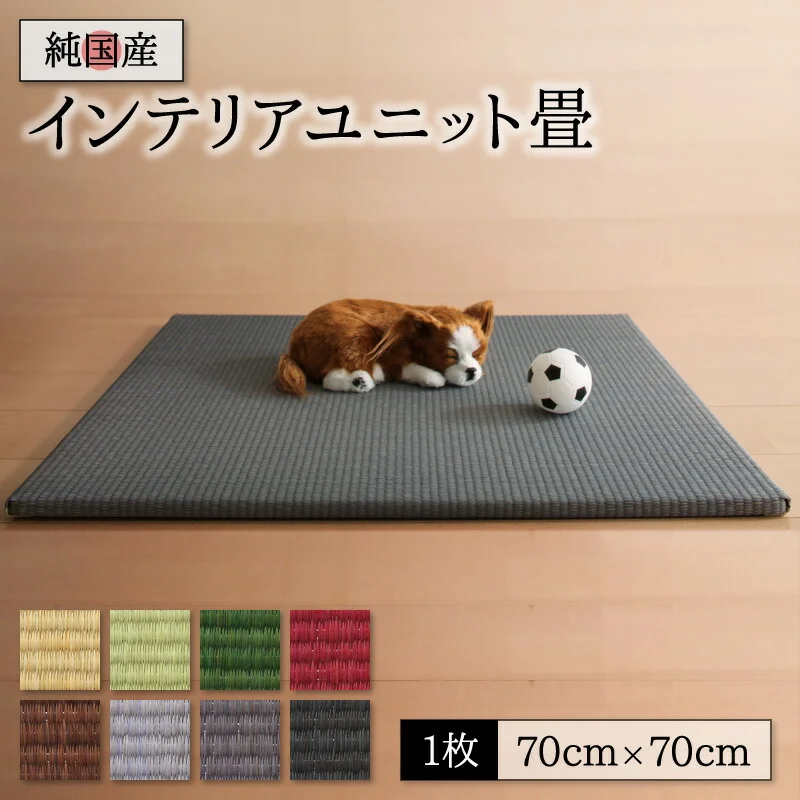 8色から選べる 純国産ヘリなしインテリアユニット畳 arun アラン 1枚入り