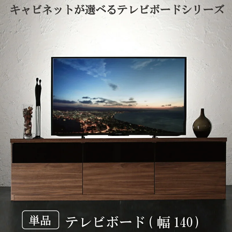 キャビネットが選べるテレビボードシリーズ add9 アドナイン テレビボード 幅140