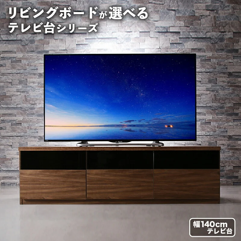 リビングボードが選べるテレビ台シリーズ TV-line テレビライン テレビボード 幅140