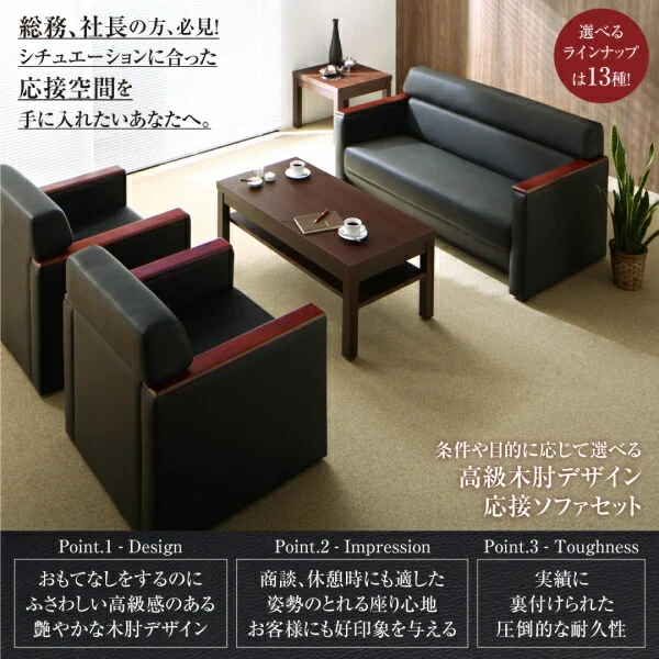 条件や目的に応じて選べる高級木肘デザイン応接ソファセット Office Grade オフィスグレード ソファ3点＆テーブル 4点セット 1P×2＋2P