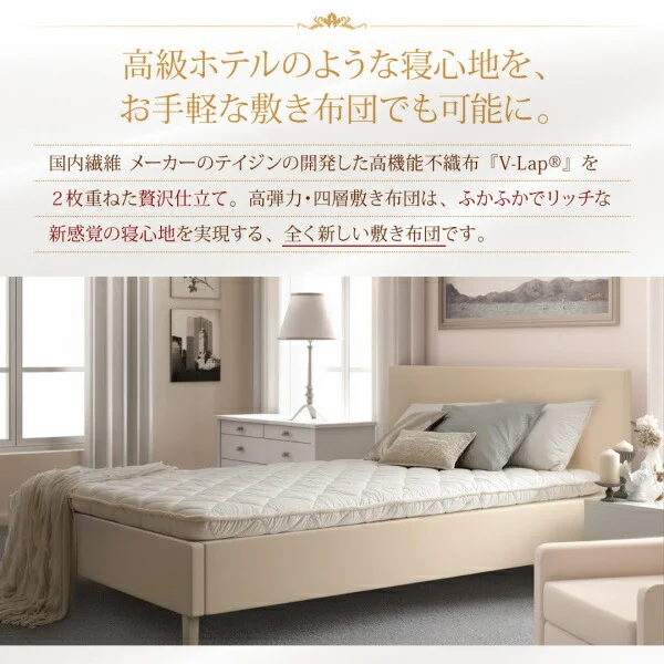 テイジン V-Lap使用 日本製 朝の目覚めを考えた 腰にやさしい 高弾力四層敷き布団 シングル