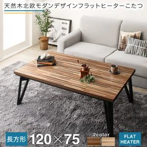 天然木北欧モダンデザインフラットヒーターこたつ Ares アーレス 長方形(75×105cm)