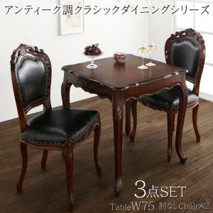 アンティーク調クラシックダイニングシリーズ Francine フランシーヌ ダイニングテーブル W75