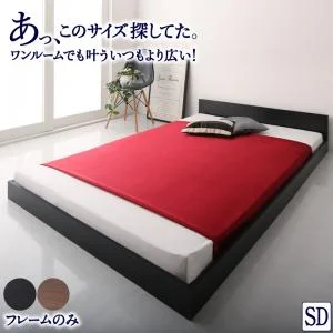 ワンルーム コンパクト おしゃれ セミダブル シンプル フロア ローベッド HIRO ヒロ ベッドフレームのみ セミダブル