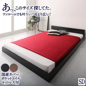 ワンルーム コンパクト おしゃれ セミダブル シンプル フロア ローベッド HIRO ヒロ  ベッドフレームのみ セミダブル