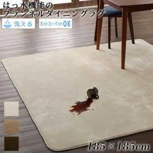 はっ水機能のマイクロファイバーフランネルダイニングラグ Remyles レマイルス 130×185cm