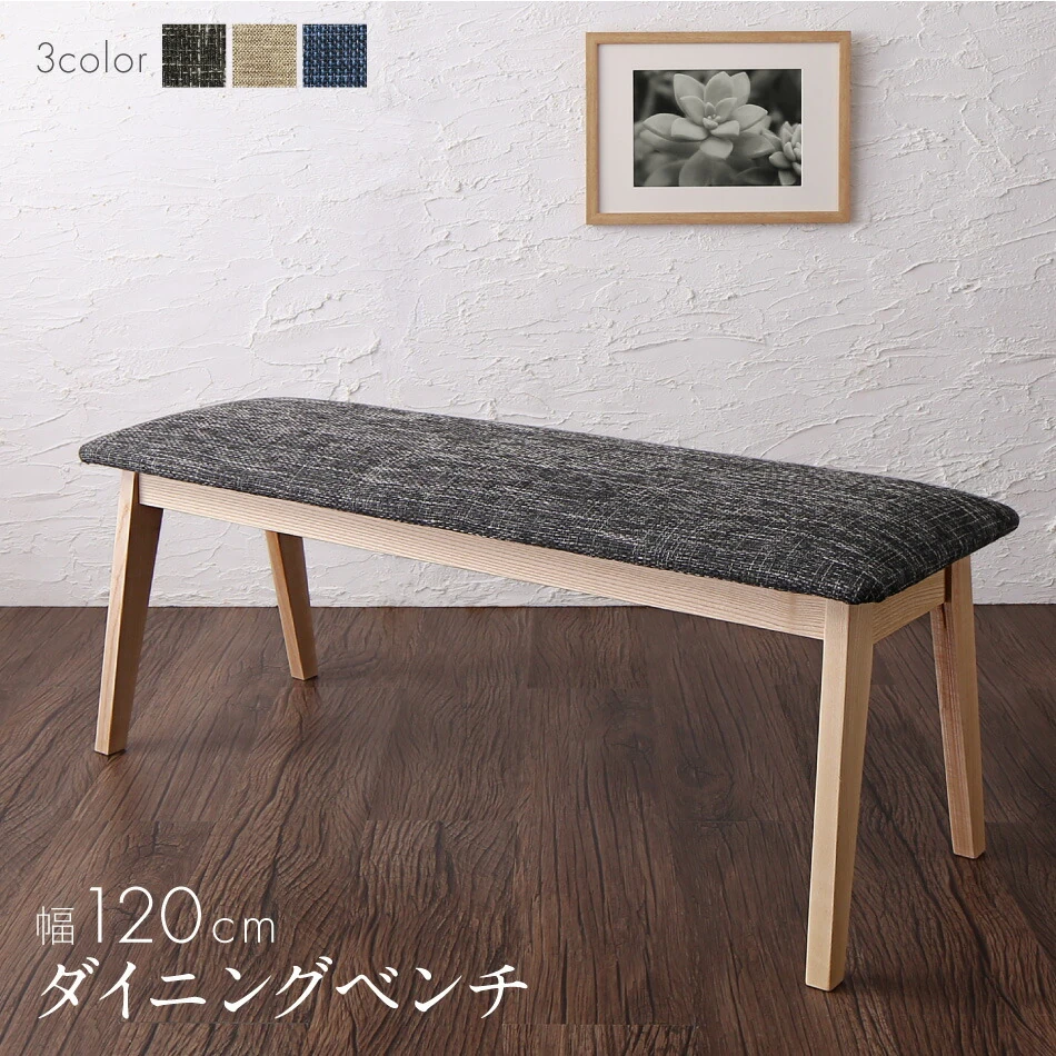 ダイニング ベンチ 120/1811_11 DILベンチ(W120)