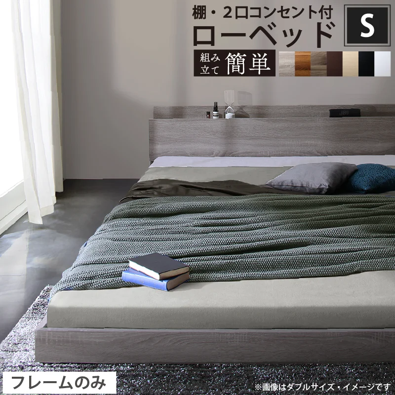ベッド 棚コンセント付き ロータイプ／Skyline2 ベッドフレームのみ シングル