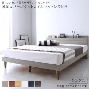 棚・コンセント付きデザインすのこベッド Alcester オルスター ベッドフレームのみ シングル