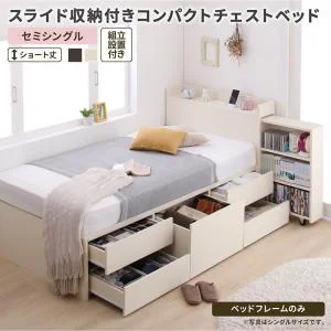お客様組立 スライド収納付き コンパクトチェストベッド Compact-IN コンパクトイン ベッドフレームのみ セミシングル ショート丈