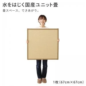 水をはじく国産ユニット畳 toymaS トイマエス 1枚入り