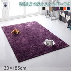 洗濯機で洗えるシャギーラグ shaggila シャギラ 90×185cm