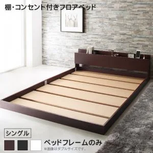 棚・コンセント付きフロアベッド Elthman エルスマン ベッドフレームのみ シングル