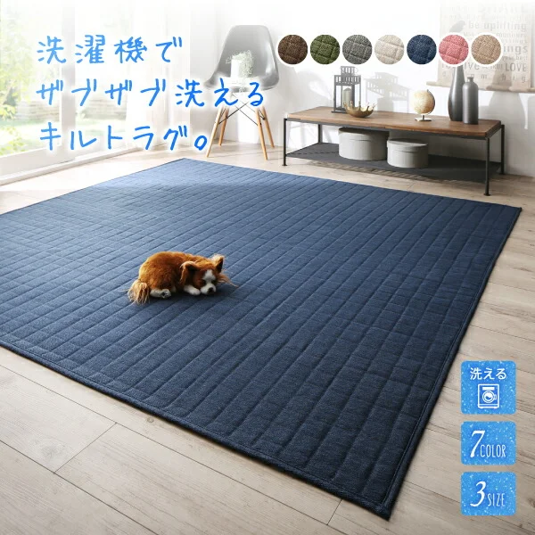 洗濯機でザブザブ洗える キルトラグ squarewash スクウェアウォッシュ 130×185cm