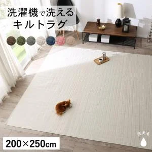 洗濯機でザブザブ洗える キルトラグ squarewash スクウェアウォッシュ 130×185cm