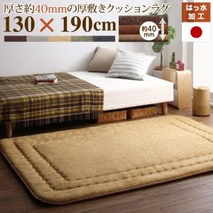 厚み40mmのふっくら厚敷きクッションラグ Vermeer フェルメル 130×190cm