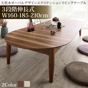 3段階伸長式 天然木オーバル型エクステンションリビングテーブル SHUELNA シュエルナ W160-210