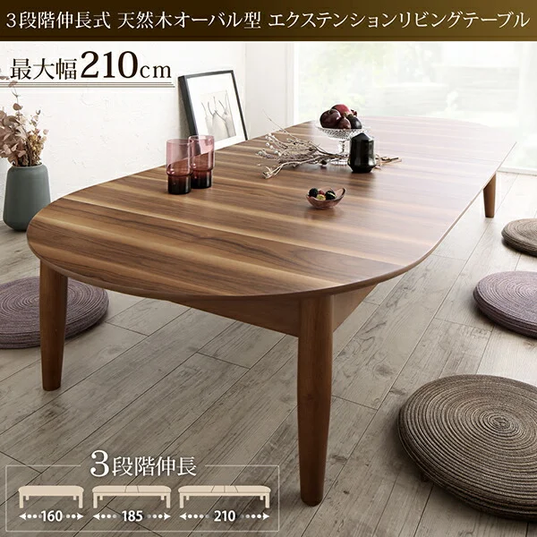 3段階伸長式 天然木オーバル型エクステンションリビングテーブル SHUELNA シュエルナ W160-210