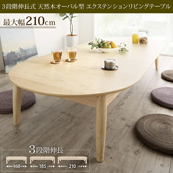 3段階伸長式 天然木オーバル型エクステンションリビングテーブル SHUELNA シュエルナ W160-210