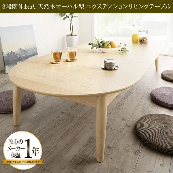 3段階伸長式 天然木オーバル型エクステンションリビングテーブル SHUELNA シュエルナ W160-210