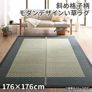斜め格子柄 モダンデザインい草ラグ 雅 みやび 176×176cm