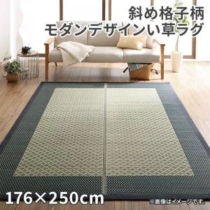 斜め格子柄 モダンデザインい草ラグ 雅 みやび 176×176cm