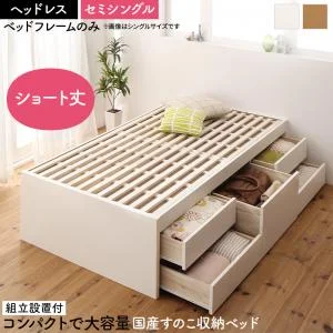 お客様組立 日本製 大容量コンパクトすのこチェスト収納ベッド Shocoto ショコット ベッドフレームのみ ヘッドレス セミシングル