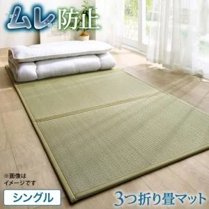 三つ折り畳マット シングル