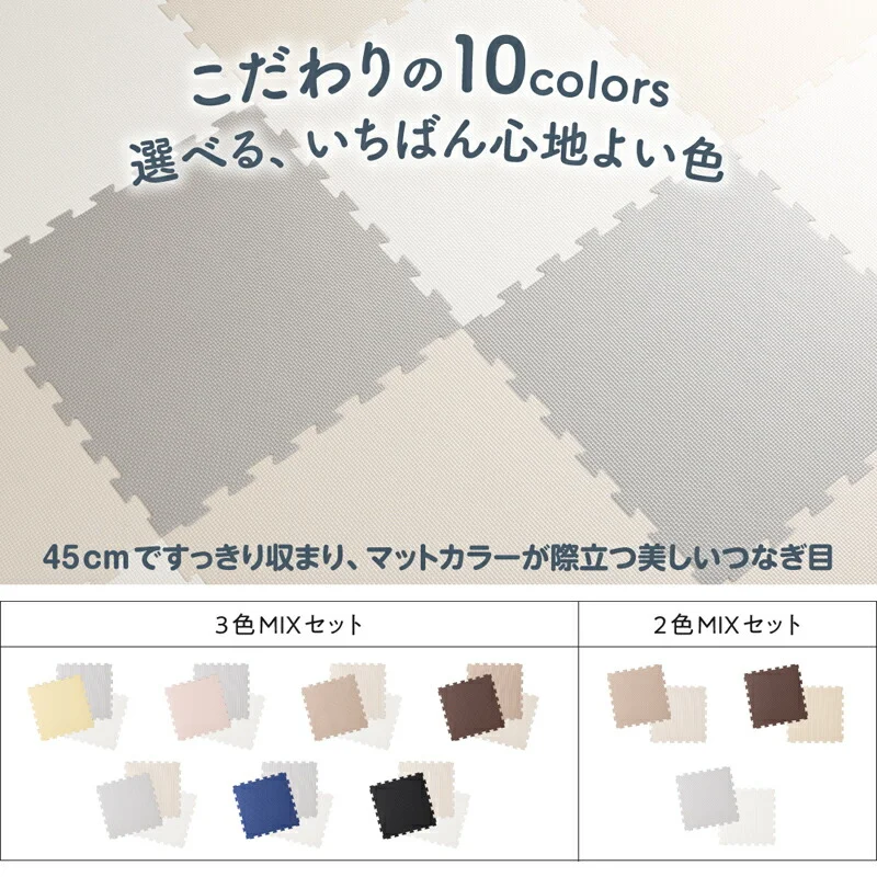 ジョイントマット いろ・いろフィット 45cm角 10mm厚 尺五 12枚 1.5畳