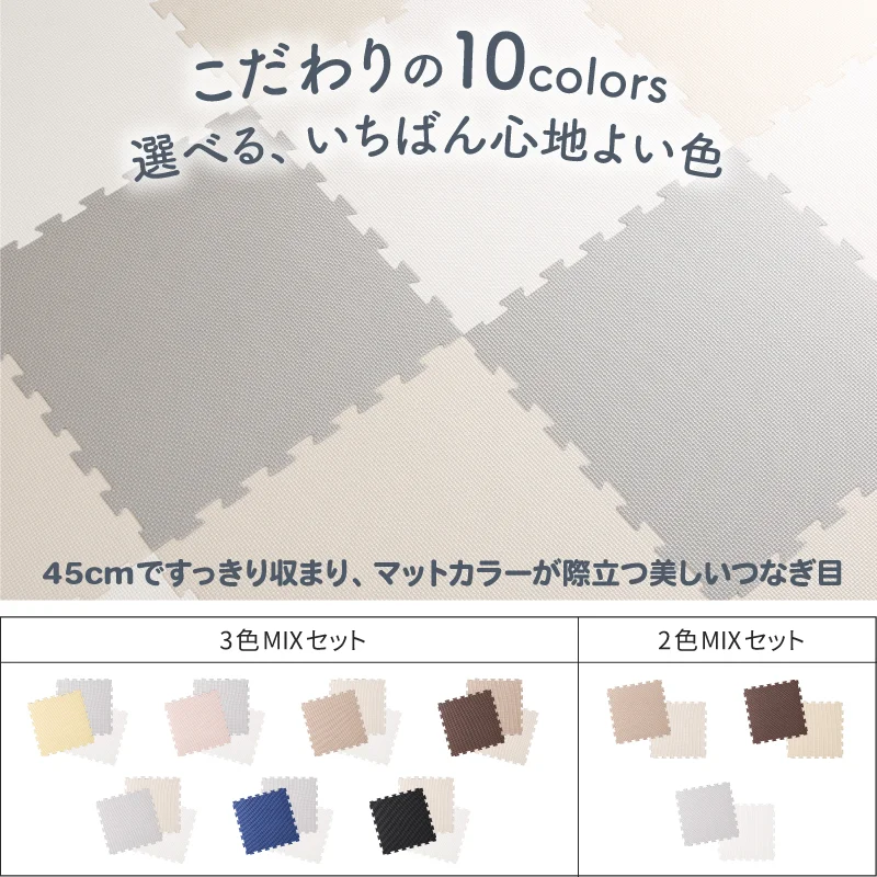 ジョイントマット いろ・いろフィット 45cm角 10mm厚 尺五 12枚 1.5畳
