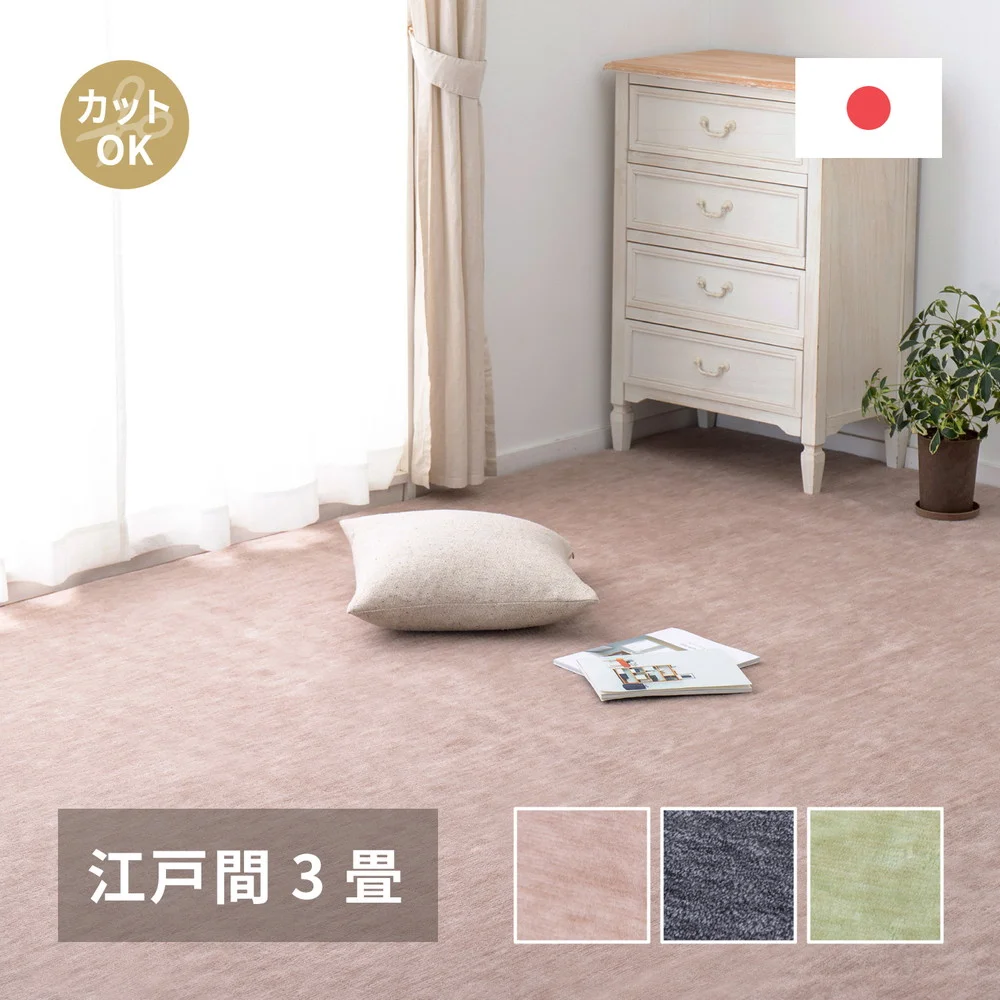 ペットにやさしい平織カーペット ラウム 江戸間1帖 88×176cm