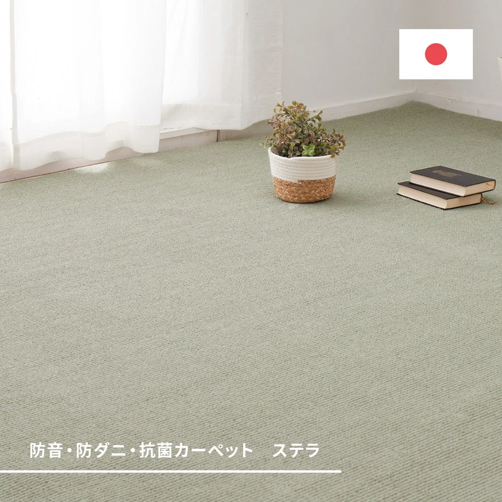 ペットにやさしい抗菌カーペット ステラ 江戸間3畳 176×261cm