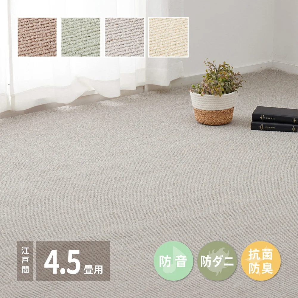 ペットにやさしい抗菌カーペット ステラ 江戸間3畳 176×261cm