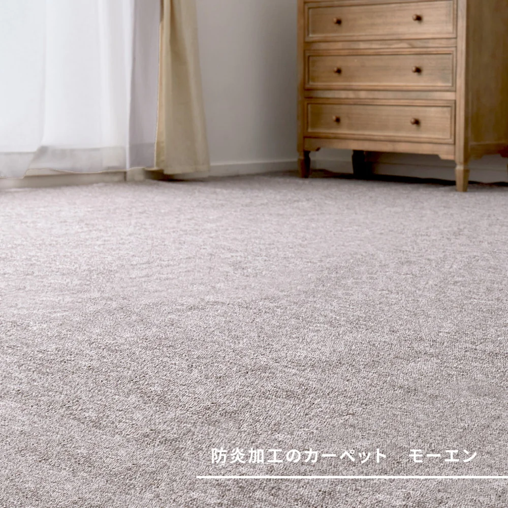 防炎加工の平織カーペット モーエン 江戸間2帖 176×176cm