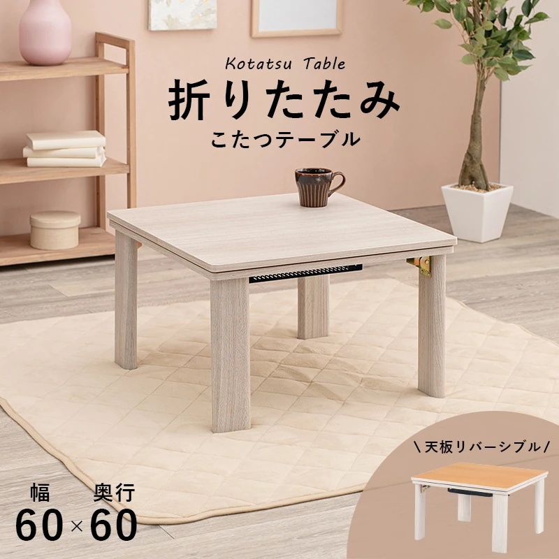 カジュアルコタツ(折脚)-天板リバーシブル 60×60cm