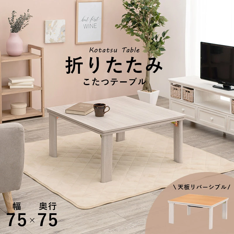 カジュアルコタツ(折脚)-天板リバーシブル 60×60cm