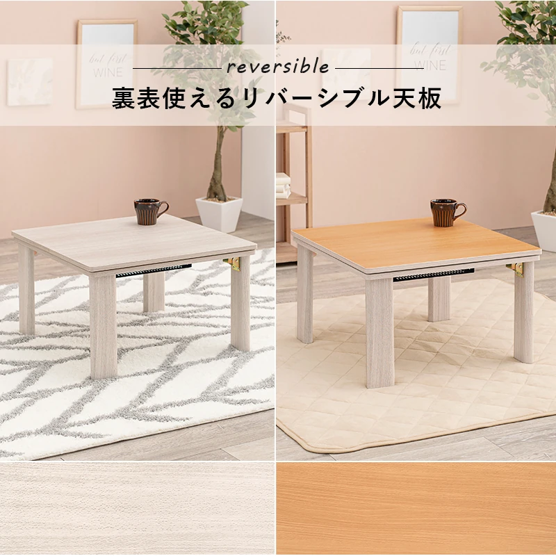 カジュアルコタツ(折脚)-天板リバーシブル 60×60cm