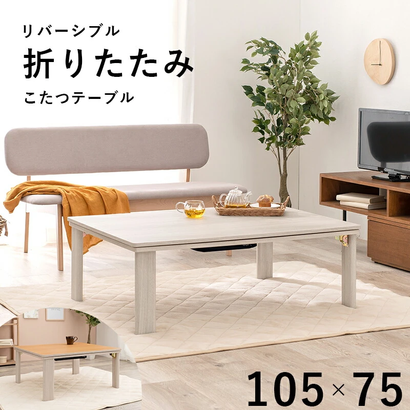 カジュアルコタツ(折脚)-天板リバーシブル 60×60cm