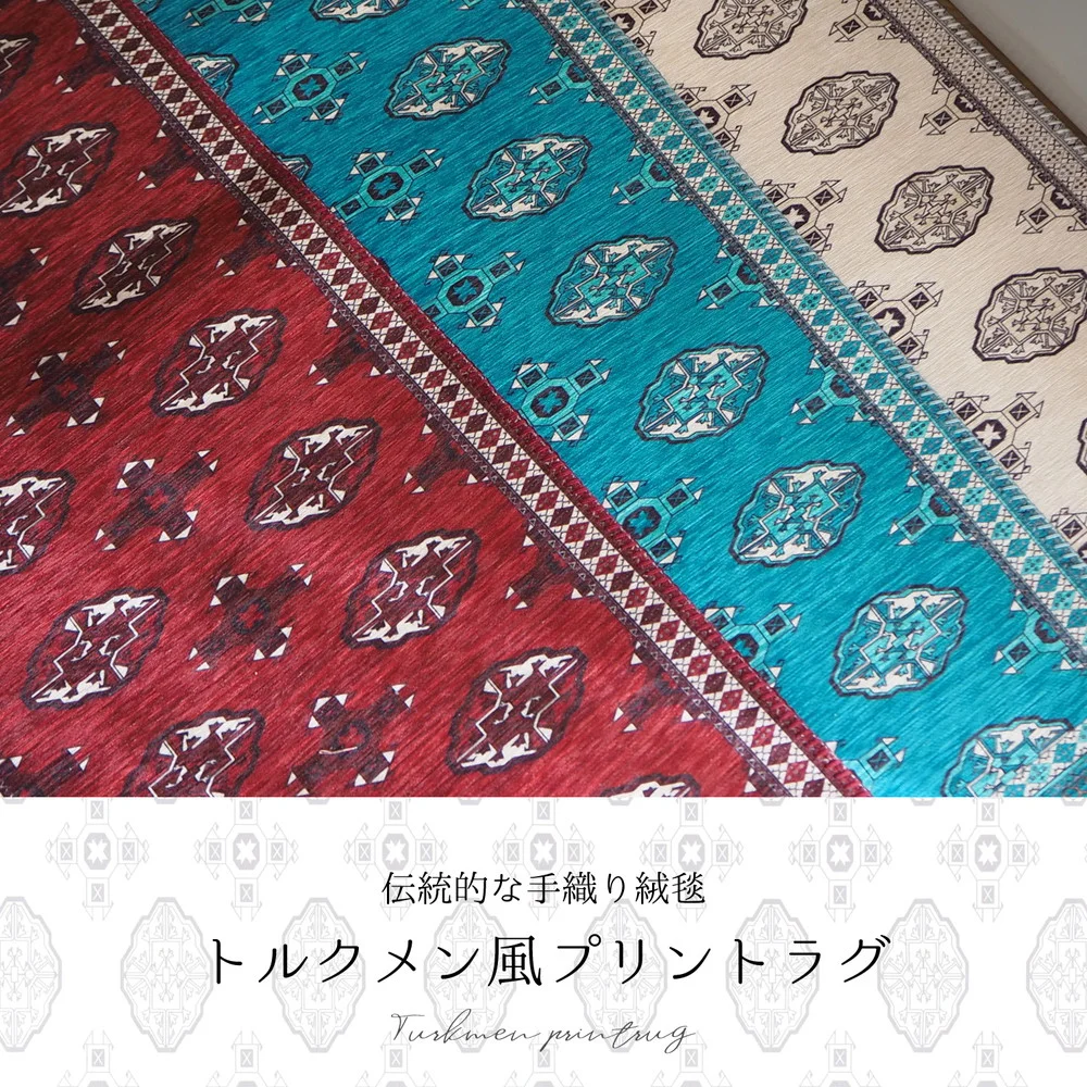アンティーク絨毯風プリントラグ トルクメン 130×190cm