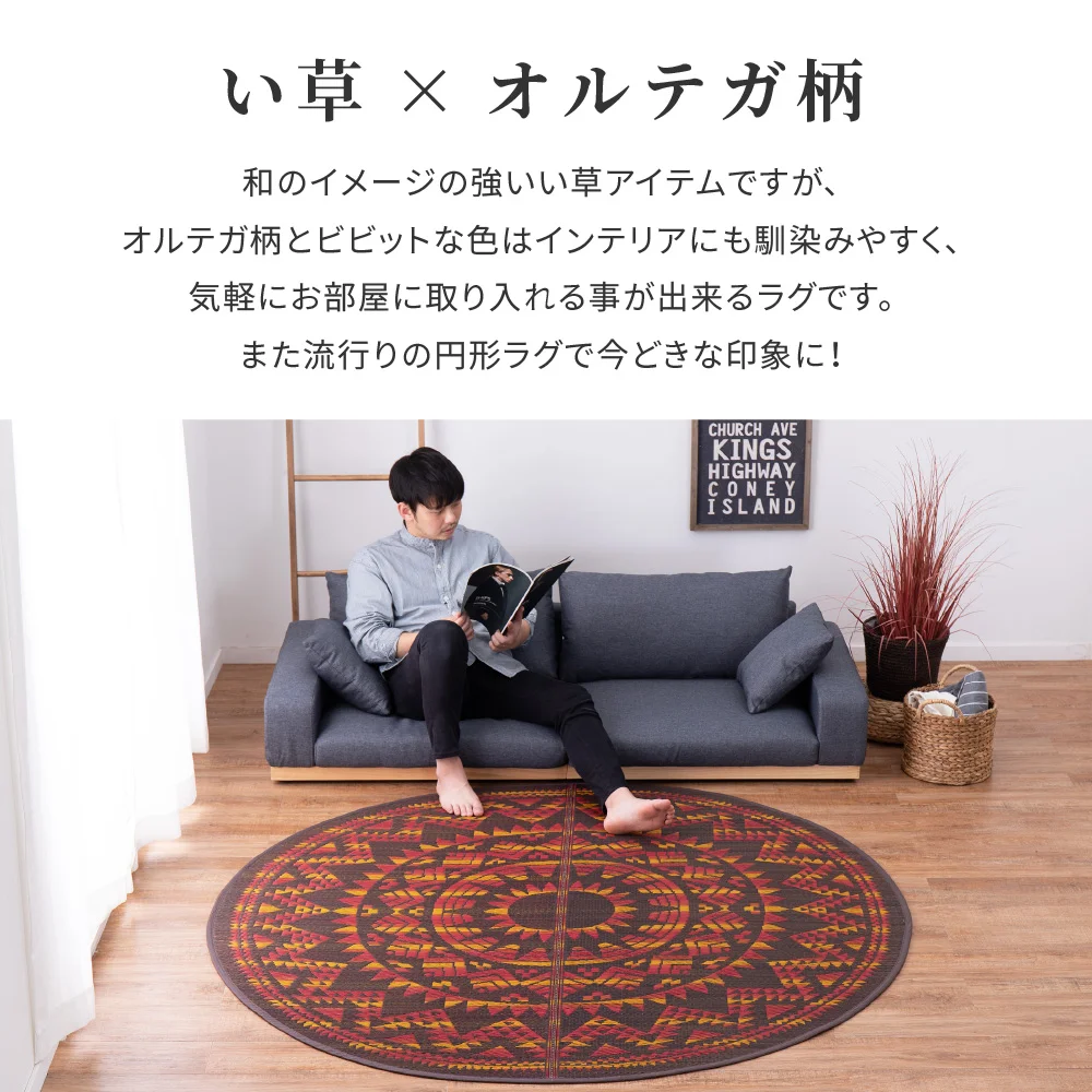 い草ラグ アステカ 直径180cm