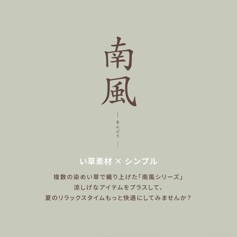 い草ラグ 南風 191×191cm