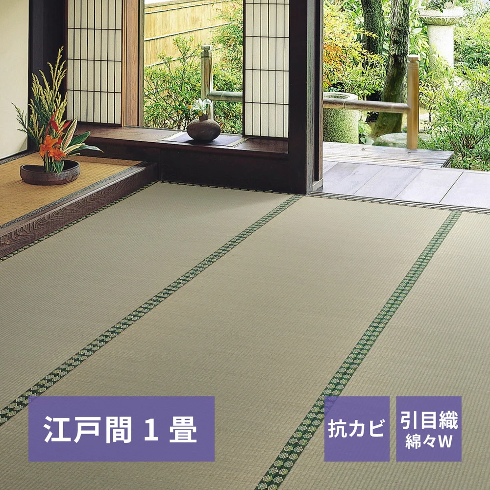 おもてなし い草カーペット 雅(みやび) 江戸間 1畳(87×174)