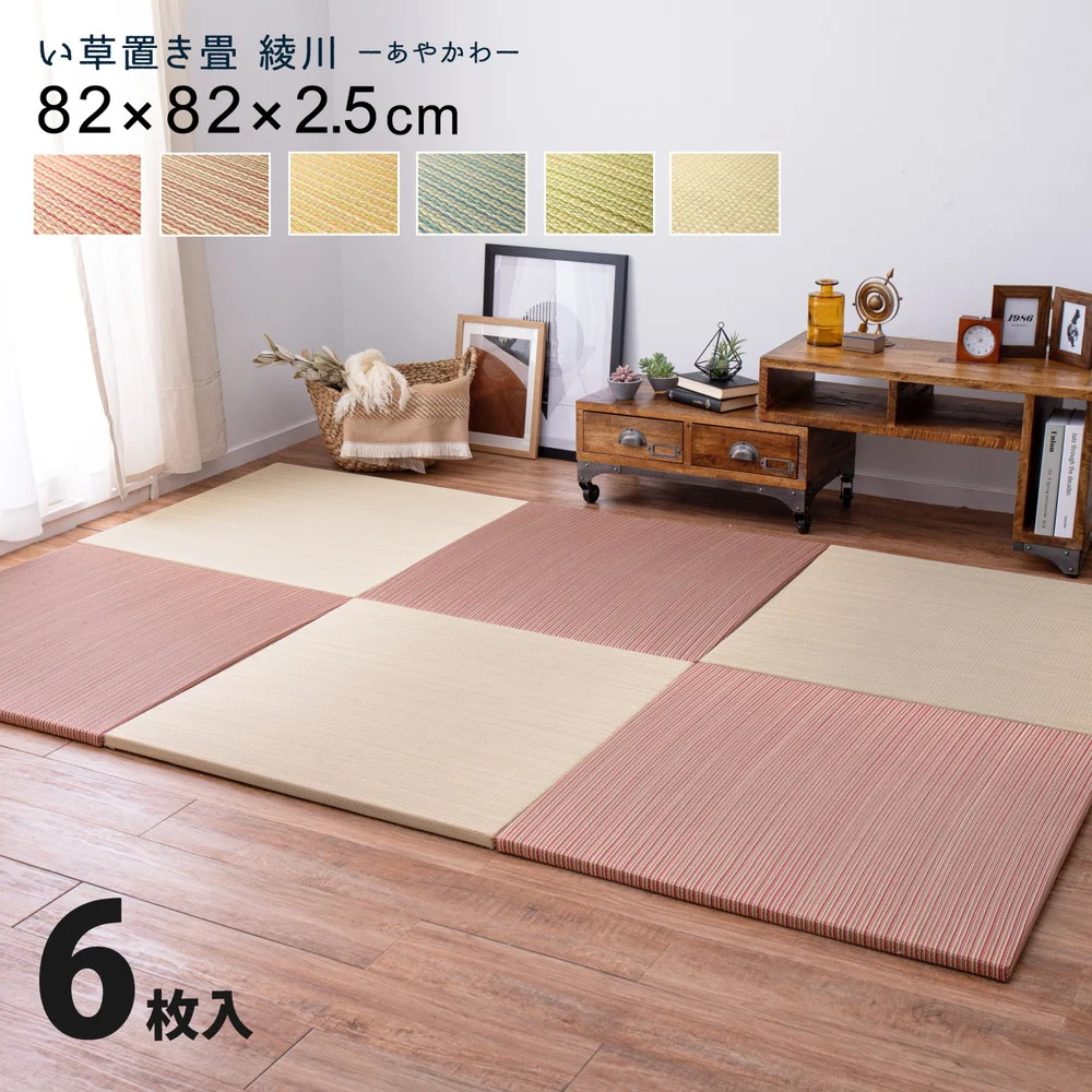 カラーの選べる軽量置き畳 綾川 6枚セット 82×82×2.5cm