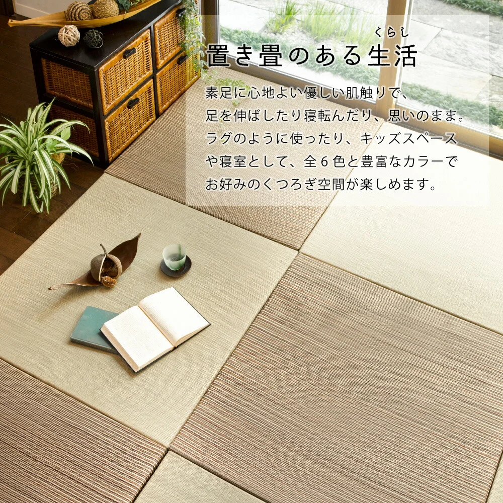 カラーの選べる軽量置き畳 綾川 6枚セット 82×82×2.5cm