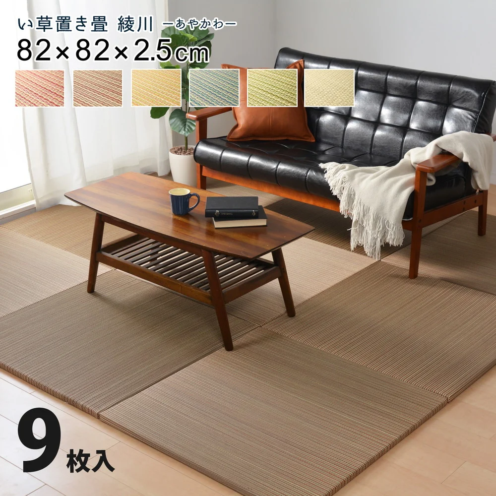 カラーの選べる軽量置き畳 綾川 6枚セット 82×82×2.5cm