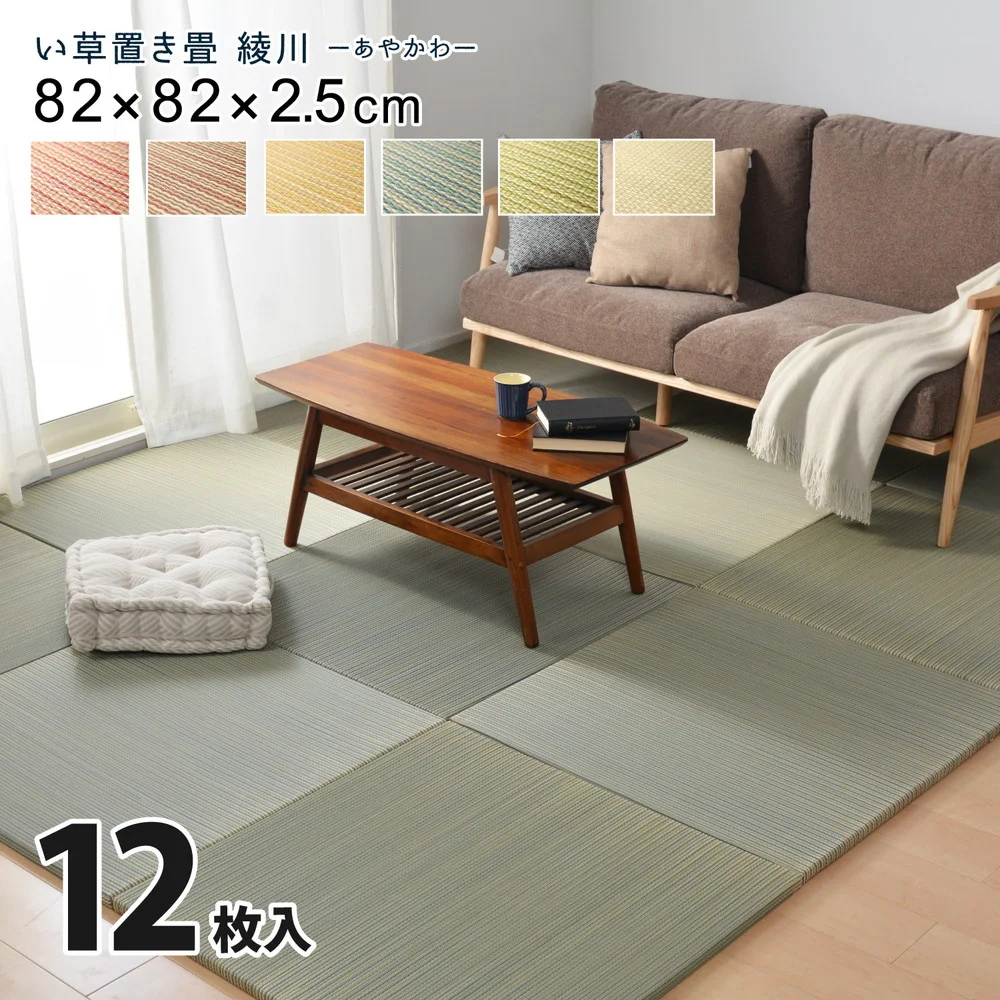 カラーの選べる軽量置き畳 綾川 6枚セット 82×82×2.5cm