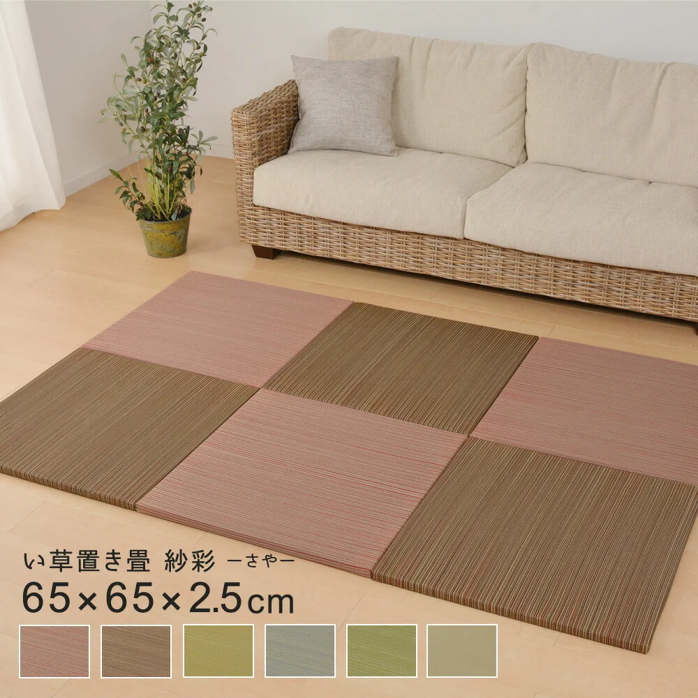 カラーの選べる軽量置き畳 紗彩 6枚セット 65×65×2.5cm