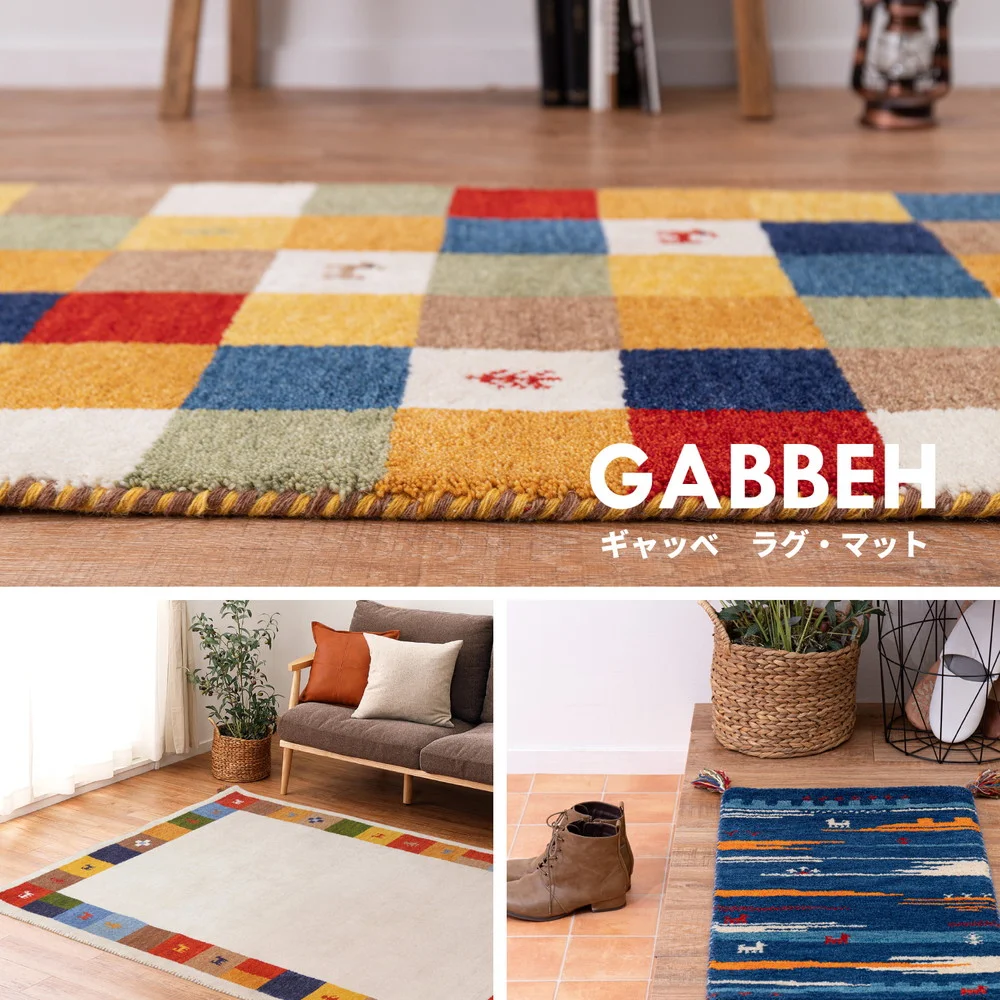ギャッベ ラグ・マット GABBEH Aシリーズ 45×75cm