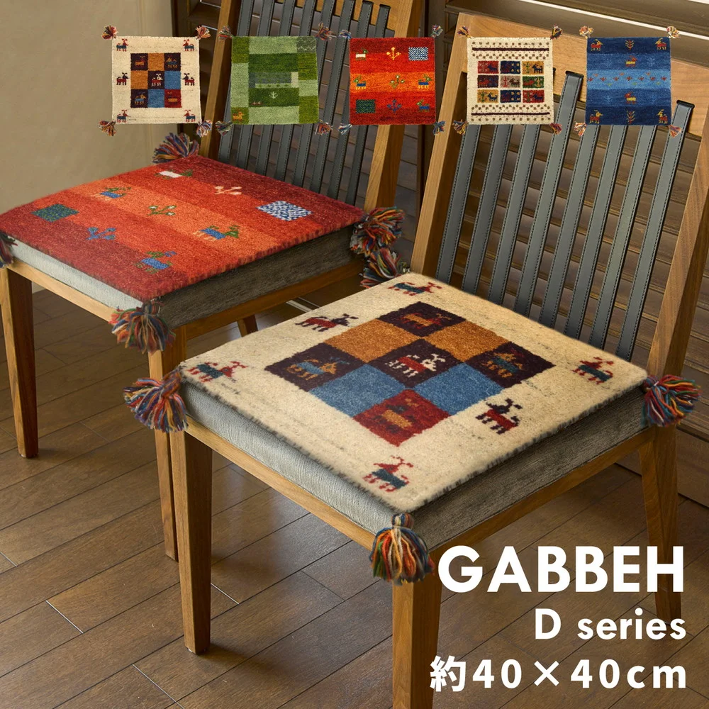 ギャッベ ラグ・マット GABBEH Dシリーズ 140×200cm